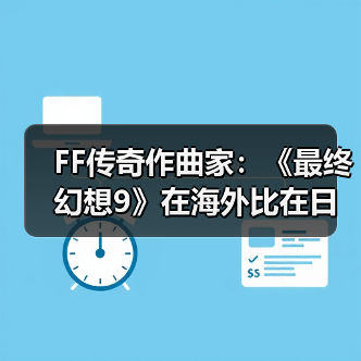 FF传奇作曲家:《最终幻想9》在海外比在日本更受欢迎(图2) FF传奇作曲家:《最终幻想9》在海外比在日本更受欢迎(图2)