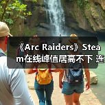 《Arc Raiders》Steam在线峰值居高不下 连续两月维持九成(图2) 《Arc Raiders》Steam在线峰值居高不下 连续两月维持九成(图2)