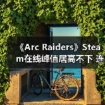 《Arc Raiders》Steam在线峰值居高不下 连续两月维持九成(图1) 《Arc Raiders》Steam在线峰值居高不下 连续两月维持九成(图1)