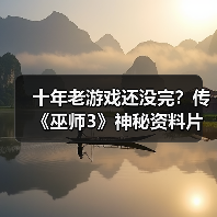十年老游戏还没完?传《巫师3》神秘资料片获多方消息“证实”(图3) 十年老游戏还没完?传《巫师3》神秘资料片获多方消息“证实”(图3)