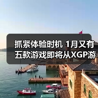 抓紧体验时机 1月又有五款游戏即将从XGP游戏库移除(图2) 抓紧体验时机 1月又有五款游戏即将从XGP游戏库移除(图2)