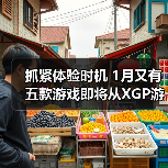 抓紧体验时机 1月又有五款游戏即将从XGP游戏库移除(图3) 抓紧体验时机 1月又有五款游戏即将从XGP游戏库移除(图3)
