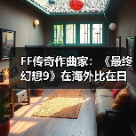 FF传奇作曲家:《最终幻想9》在海外比在日本更受欢迎(图1) FF传奇作曲家:《最终幻想9》在海外比在日本更受欢迎(图1)