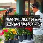 抓紧体验时机 1月又有五款游戏即将从XGP游戏库移除(图1) 抓紧体验时机 1月又有五款游戏即将从XGP游戏库移除(图1)