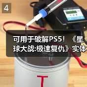 可用于破解PS5!《星球大战:极速复仇》实体盘遭抢购(图2) 可用于破解PS5!《星球大战:极速复仇》实体盘遭抢购(图2)