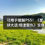 可用于破解PS5!《星球大战:极速复仇》实体盘遭抢购(图4) 可用于破解PS5!《星球大战:极速复仇》实体盘遭抢购(图4)