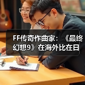 FF传奇作曲家:《最终幻想9》在海外比在日本更受欢迎(图3) FF传奇作曲家:《最终幻想9》在海外比在日本更受欢迎(图3)