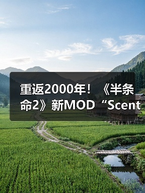 重返2000年!《半条命2》新MOD“Scent of Ashes”公布(图1) 重返2000年!《半条命2》新MOD“Scent of Ashes”公布(图1)