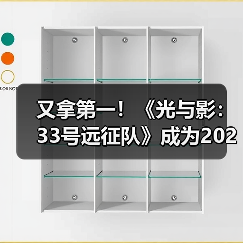 又拿第一!《光与影:33号远征队》成为2025年最多玩家通关游戏(图1) 又拿第一!《光与影:33号远征队》成为2025年最多玩家通关游戏(图1)