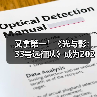 又拿第一!《光与影:33号远征队》成为2025年最多玩家通关游戏(图4) 又拿第一!《光与影:33号远征队》成为2025年最多玩家通关游戏(图4)