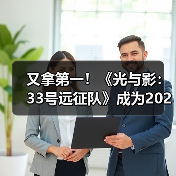 又拿第一!《光与影:33号远征队》成为2025年最多玩家通关游戏(图2) 又拿第一!《光与影:33号远征队》成为2025年最多玩家通关游戏(图2)