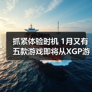抓紧体验时机 1月又有五款游戏即将从XGP游戏库移除(图4) 抓紧体验时机 1月又有五款游戏即将从XGP游戏库移除(图4)