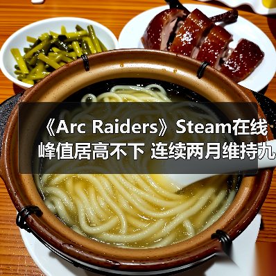 《Arc Raiders》Steam在线峰值居高不下 连续两月维持九成(图3) 《Arc Raiders》Steam在线峰值居高不下 连续两月维持九成(图3)