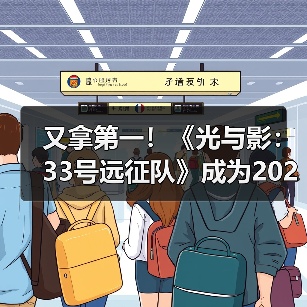 又拿第一!《光与影:33号远征队》成为2025年最多玩家通关游戏(图3) 又拿第一!《光与影:33号远征队》成为2025年最多玩家通关游戏(图3)