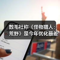 数毛社称《怪物猎人:荒野》是今年优化最差PC游戏(图1) 数毛社称《怪物猎人:荒野》是今年优化最差PC游戏(图1)