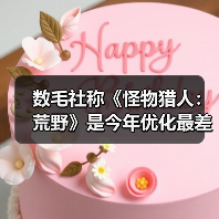 数毛社称《怪物猎人:荒野》是今年优化最差PC游戏(图2) 数毛社称《怪物猎人:荒野》是今年优化最差PC游戏(图2)