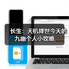 长生：天机降世今天的九幽个人小攻略