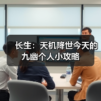 长生：天机降世今天的九幽个人小攻略（图2）
