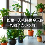 长生：天机降世今天的九幽个人小攻略（图3）