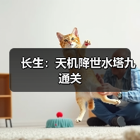长生：天机降世水塔九通关（图2）