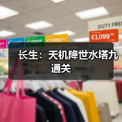 长生：天机降世水塔九通关