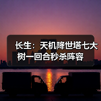 长生：天机降世塔七大树一回合秒杀阵容（图2）