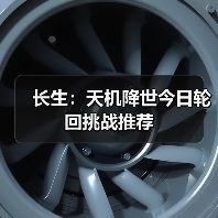 长生：天机降世今日轮回挑战推荐