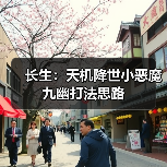 长生：天机降世小恶魔九幽打法思路（图2）