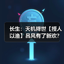 长生：天机降世【授人以渔】吕风有了新欢？火蛇印冷板凳？一帖带你了解最新配装