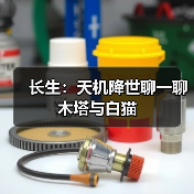 长生：天机降世聊一聊木塔与白猫