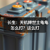 长生：天机降世土龟龟怎么打？这么打（图2）
