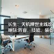 长生：天机降世主线攻略贴:阵容、技能、装备（图2）