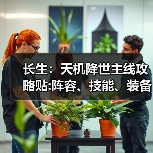 长生：天机降世主线攻略贴:阵容、技能、装备（图3）