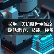 长生：天机降世主线攻略贴:阵容、技能、装备（图4）