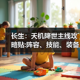 长生：天机降世主线攻略贴:阵容、技能、装备