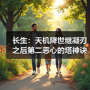 长生：天机降世继凝刃之后第二恶心的塔神诀出现了