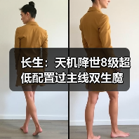 长生：天机降世8级超低配置过主线双生魔（图2）