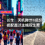 长生：天机降世8级超低配置过主线双生魔