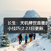 长生：天机降世血量的小技巧(2.23日更新，已经失效无用了)