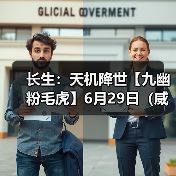 长生：天机降世【九幽粉毛虎】6月29日（威能+神威+免3耗）（图4）
