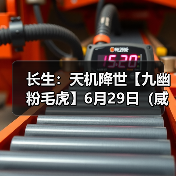 长生：天机降世【九幽粉毛虎】6月29日（威能+神威+免3耗）（图3）