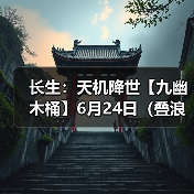 长生：天机降世【九幽木桶】6月24日（叠浪+福X3+护盾）