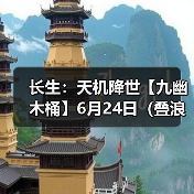 长生：天机降世【九幽木桶】6月24日（叠浪+福X3+护盾）（图2）