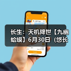 长生：天机降世【九幽蛤蟆】6月30日（悠长+食毒+荣春）（图4）