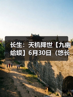长生：天机降世【九幽蛤蟆】6月30日（悠长+食毒+荣春）