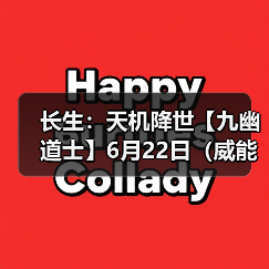 长生：天机降世【九幽道士】6月22日（威能+清水咒+回天）（图2）