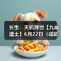 长生：天机降世【九幽道士】6月22日（威能+清水咒+回天）（图3）