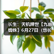 长生：天机降世【九幽蜘蛛】6月27日（悠长+葬花+木灵气）（图4）