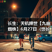 长生：天机降世【九幽蜘蛛】6月27日（悠长+葬花+木灵气）（图3）