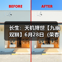 长生：天机降世【九幽双狮】6月28日（荣春+生长术+2灵气）（图2）